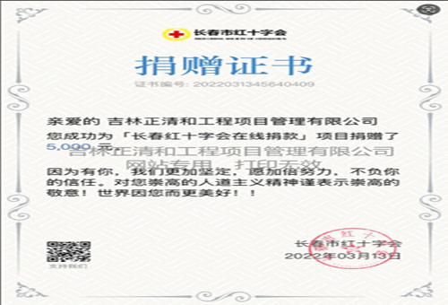 對長春市紅十字會捐贈證書